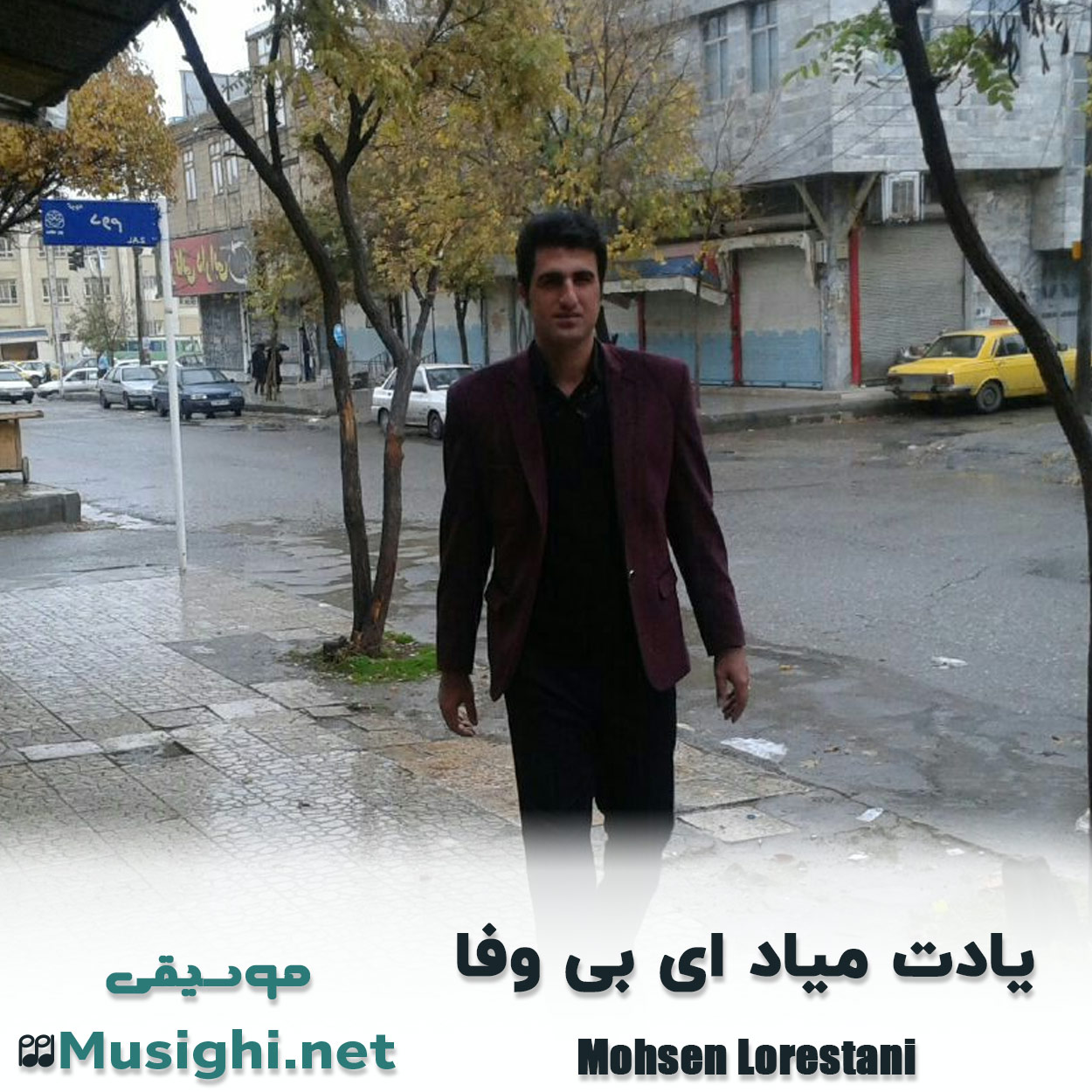 دانلود اهنگ یادت میاد ای بی وفا محسن لرستانی